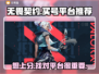 无畏契约：买号平台大揭秘！🔥游戏达人必看👇