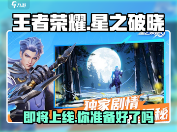 王者荣耀:星之破晓上线时间🔥抢先知道！🎉截图1
