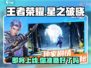 王者荣耀:星之破晓上线时间🔥抢先知道！🎉