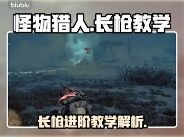 怪物猎人荒野长枪🔥超全玩法教学来袭！截图1