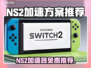 🔥NS2加速器免费推荐！游戏党狂喜🎮