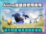Aniimo加速器哪个好？玩游戏不卡顿的秘密在这里👇🎮