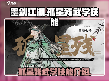 墨剑江湖孤星残🔥武学技能全揭秘！截图1