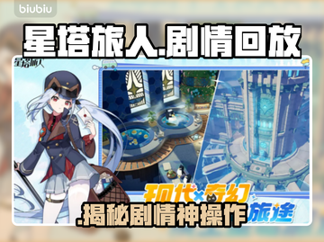 【星塔旅人】剧情回放🔥一键重温高能瞬间💥截图1