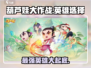 葫芦娃大作战🔥最强英雄曝光，玩了就上瘾！