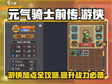 元气骑士前传🔥游侠加点攻略👉助你战力爆表！截图1