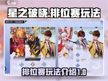 星之破晓🔥排位赛玩法大揭秘！⭐截图1