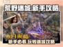 荒野迷城新手必看🔥超全游戏攻略来了！