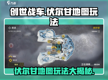 创世战车🔥伏尔甘地图玩法大揭秘！💥截图1