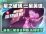 星之破晓🔥三星英雄全介绍来啦！快看👇