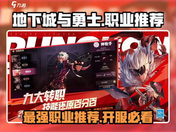 地下城与勇士手游🔥开服必选职业大曝光！截图1