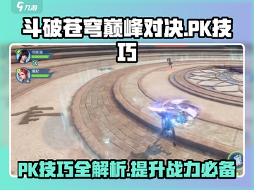 斗破苍穹巅峰对决🔥PK技巧大全，助你称霸游戏！截图1