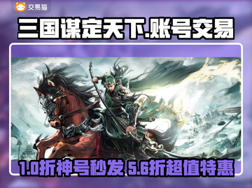 🔥《三国谋定天下》账号交易全攻略！💰🎮截图1