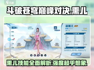 斗破苍穹巅峰对决：熏儿技能🔥超强解析！✨截图1