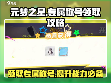 元梦之星✨：测试专属称号领取攻略来啦！截图1