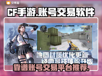 CF手游账号交易🔥靠谱平台大揭秘！👇截图1