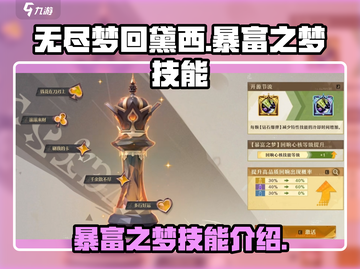 无尽梦回🔥黛西暴富之梦技能大揭秘！💎截图1