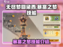无尽梦回🔥黛西暴富之梦技能大揭秘！💎