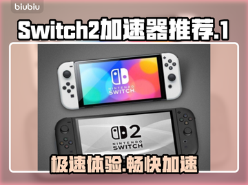 Switch2加速器下载安装全攻略🎉游戏流畅不卡顿！截图1