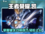王者荣耀星之破晓：凯神⚡破灭刀锋玩法揭秘！
