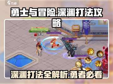 勇士与冒险深渊🔥终极打法攻略来啦！🎉截图1