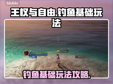 王权与自由🔥钓鱼玩法大揭秘！新手必看✨截图1