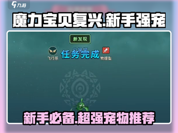 魔力宝贝复兴🔥新手必知超强宠物推荐✨截图1