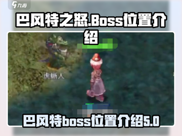 🔥巴风特之怒：Boss位置大揭秘🎉截图1