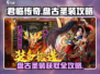 君临传奇🔥盘古圣装获取攻略大全✨