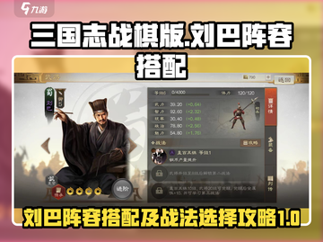 三国志战棋版🔥刘巴阵容战法全攻略！✨截图1