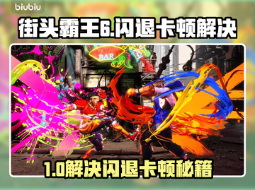 🎮《街头霸王6》闪退卡顿？延迟丢包？一招解决！截图1