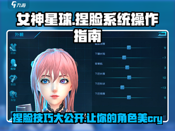 《女神星球》捏脸秘籍🌟，操作简单颜值爆表！截图1