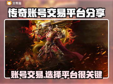 传奇账号交易平台大揭秘！🔥传奇游戏必备💡截图1