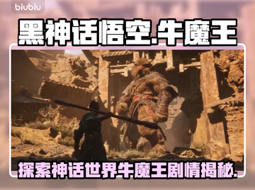黑神话悟空🔥牛魔王人物剧情全揭秘🎉截图1