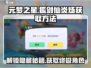 元梦之星🔥狐剑仙炎炀获取秘籍✨游戏党必看！