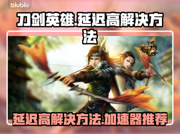 刀剑英雄延迟高？用这个加速器🔥秒解决！截图1