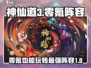 神仙道3零氪最强阵容🔥助你轻松制胜💡