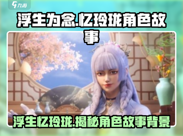 浮生为引，玲珑入梦！🔥《浮生忆玲珑》角色秘密大曝光🎉截图1
