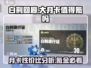 白荆回廊大月卡🔥值不值得冲？性价比分析来了！