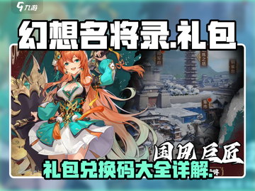幻想名将录🔥超值礼包兑换码大公开！🎉截图1