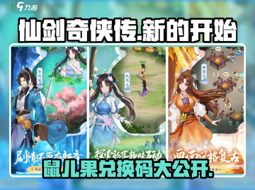 仙剑奇侠传：鼠儿果兑换码大公开！🎁快人一步获取秘宝！截图1