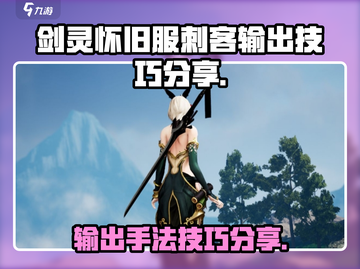 剑灵怀旧服：刺客输出手法大揭秘！💥截图1