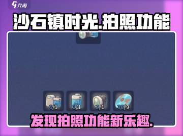 沙石镇时光📸：隐藏拍照按键大揭秘！截图1