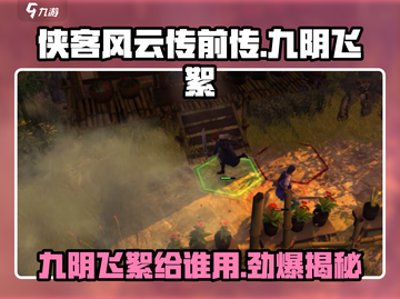 侠客风云传前传：九阴飞絮给谁最强？🔥角色适用大揭秘！截图1
