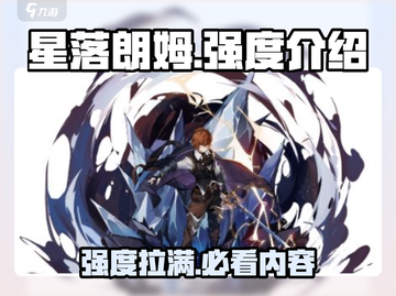 星落朗姆强度爆表🔥，玩家必玩之作！🎮截图1