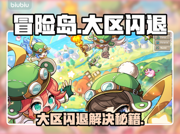 💥冒险岛闪退有救了！一秒解决超简单✨截图1