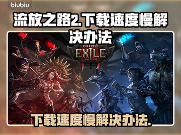 流放之路2下载慢？⚡提速秘籍来了！🎮截图1