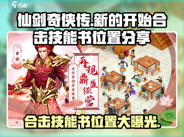 仙剑奇侠传合击技能书位置大曝光！💥快来get✔截图1