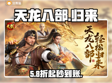 天龙八部归来🔥账号交易神平台曝光！💥截图1