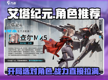 艾塔纪元💥开局必选角色🔥新手必看！截图1